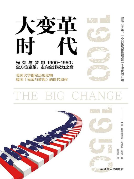 Title details for 大变革时代 by 弗雷德里克·刘易斯·艾伦 - Wait list